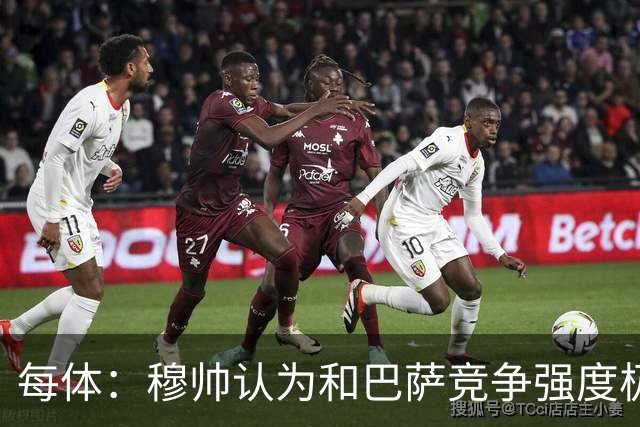 每体：穆帅认为和巴萨竞争强度极高，这会逼他的球队提升水准