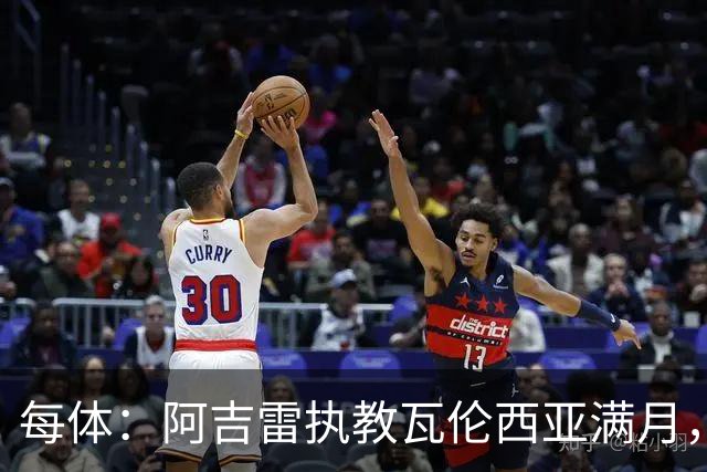 每体：阿吉雷执教瓦伦西亚满月，防守改善仍难求一胜