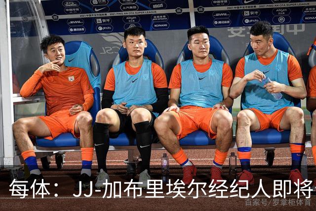 每体：JJ-加布里埃尔经纪人即将公布球员去向，皇马巴萨领跑