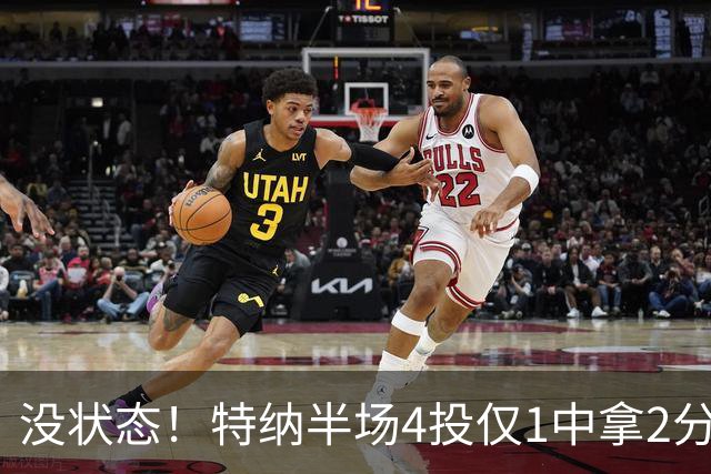 没状态！特纳半场4投仅1中拿2分 三分2中0