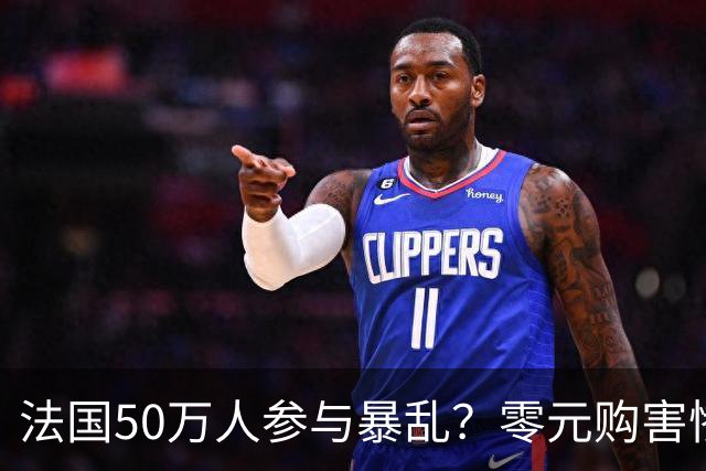法国50万人参与暴乱？零元购害惨老百姓，目击者称巴黎像打了一仗！