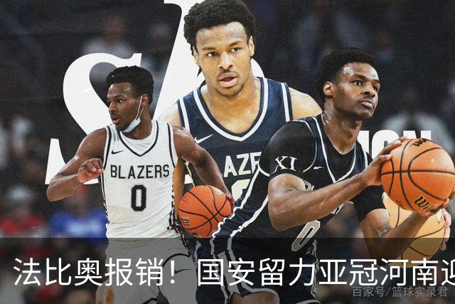 法比奥报销！国安留力亚冠河南迎抢分机会球迷：西海岸已郑智化了