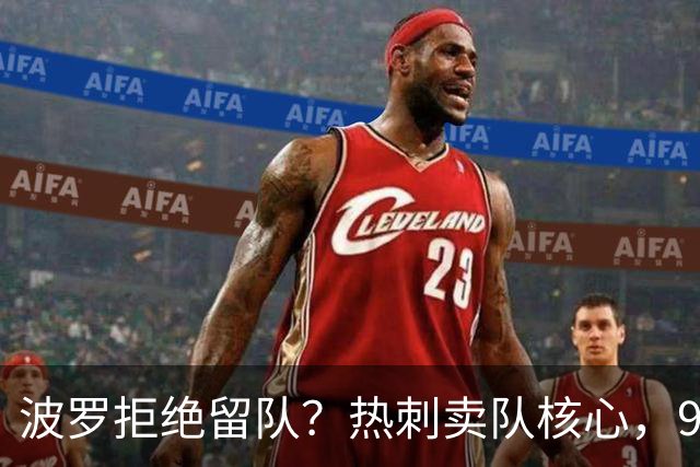 波罗拒绝留队？热刺卖队核心，9000万赴西甲双雄