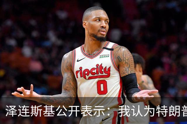 泽连斯基公开表示：我认为特朗普最新的决定是错误的，只会助长普京的气焰，这只会让他们更加得意，更加想继续杀人，只会让俄罗斯人受益