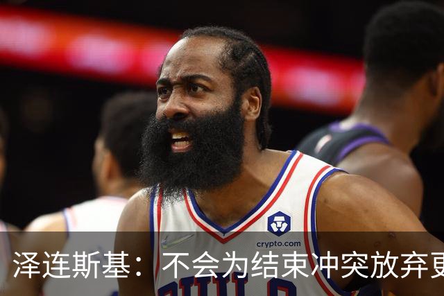 泽连斯基：不会为结束冲突放弃更多领土