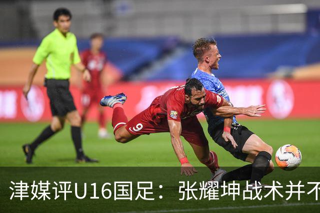 津媒评U16国足：张耀坤战术并不保守，由守转攻时投入兵力较多
