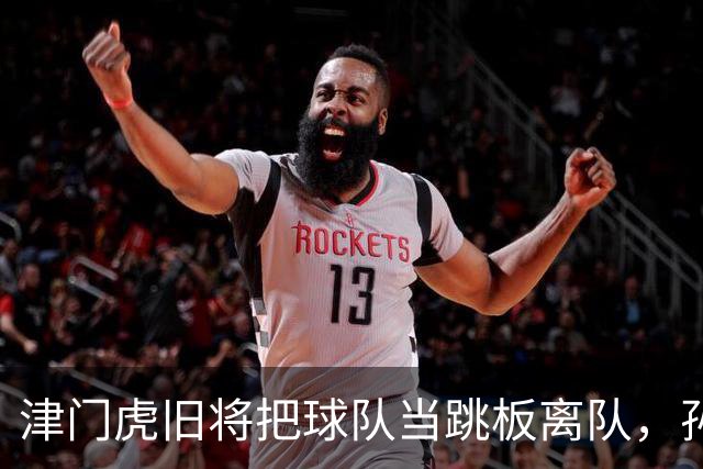 津门虎旧将把球队当跳板离队，孙铭谦却用两次关键助攻踢爆左路，靠实打实表现把全队从降级区硬拽上岸