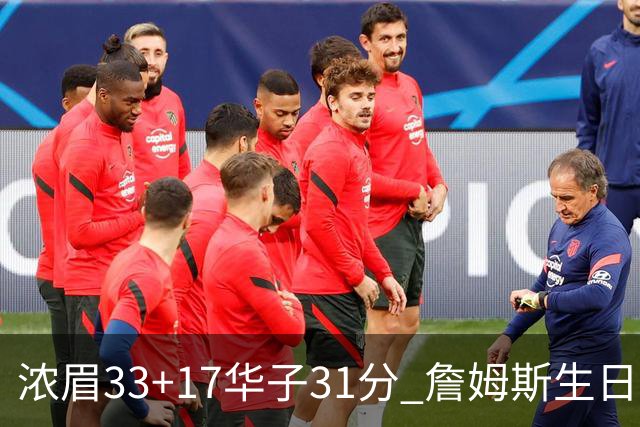 浓眉33+17华子31分 詹姆斯生日夜湖人客场惜败