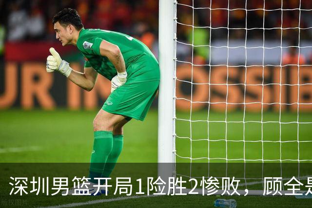 深圳男篮开局1险胜2惨败，顾全是否会新赛季成为首个下课的教练？