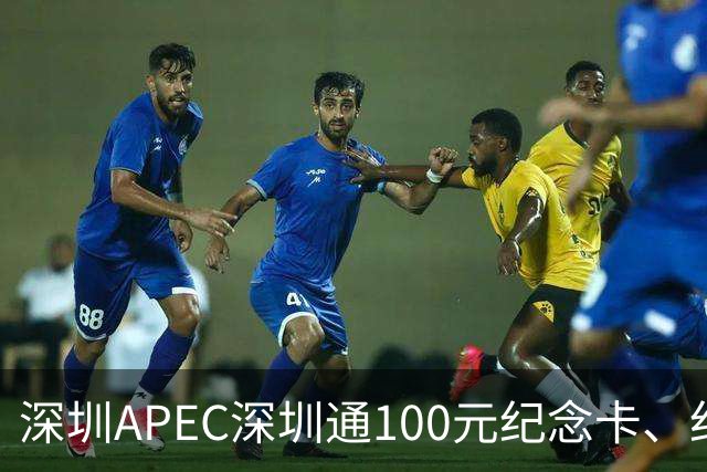 深圳APEC深圳通100元纪念卡、纪念车贴免费领！