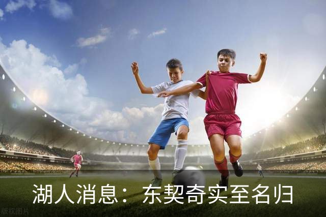 湖人消息：东契奇实至名归