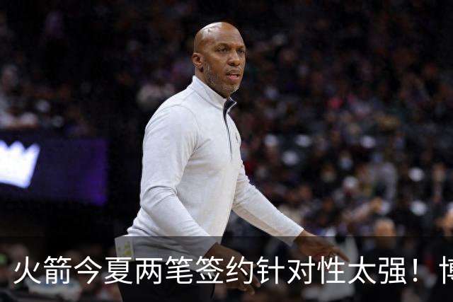 火箭今夏两笔签约针对性太强！博格丹三分稳策应强，斯玛特万金油