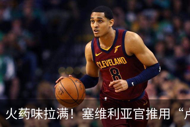 火药味拉满！塞维利亚官推用“卢浮宫失窃案”，暗讽皇马偷走比赛