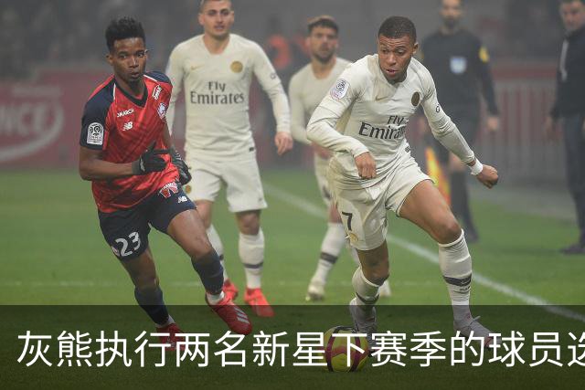 灰熊执行两名新星下赛季的球员选项，他们都已是球队的关键人物？