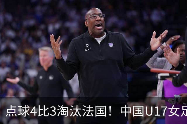 点球4比3淘汰法国！中国U17女足首进世界杯八强