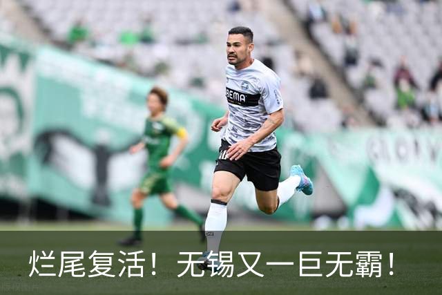 烂尾复活！无锡又一巨无霸！