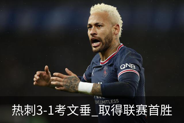 热刺3-1考文垂 取得联赛首胜
