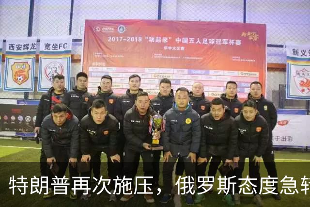 特朗普再次施压，俄罗斯态度急转180度，要全力保泽连斯基