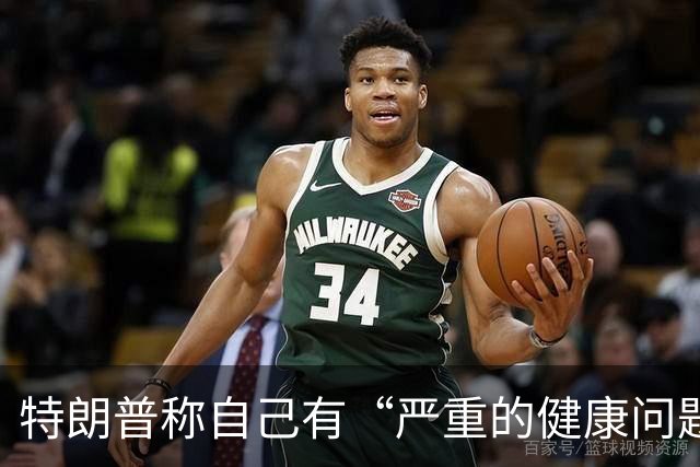 特朗普称自己有“严重的健康问题”，又马上改口“我也不知道我有什么健康问题，我在开玩笑”；美媒称他3年胖了21斤，构成重大健康风险