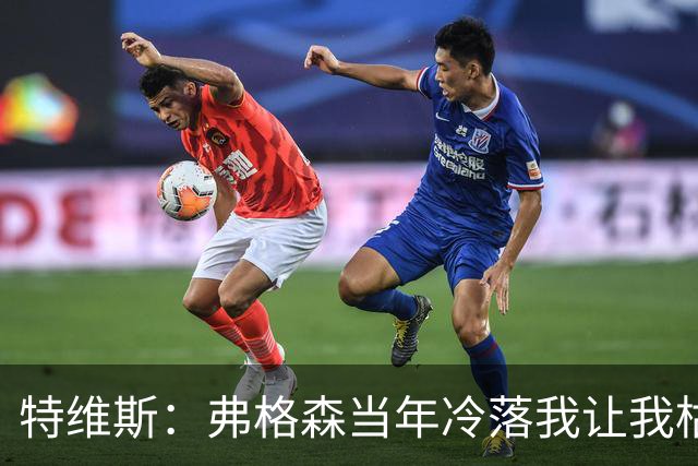 特维斯：弗格森当年冷落我让我枯坐替补席 曾想和内维尔动手