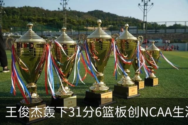 王俊杰轰下31分6篮板创NCAA生涯新高，率队88-86险胜布朗大学