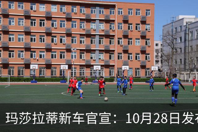 玛莎拉蒂新车官宣：10月28日发布，130.8万元