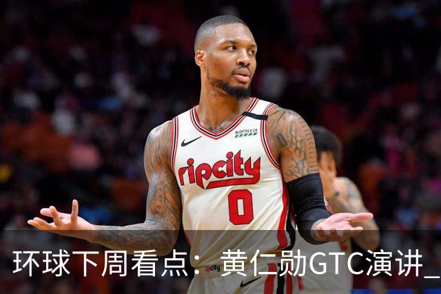 环球下周看点：黄仁勋GTC演讲 “癌症疫苗”详细数据出炉 Meta、特斯拉发布财报