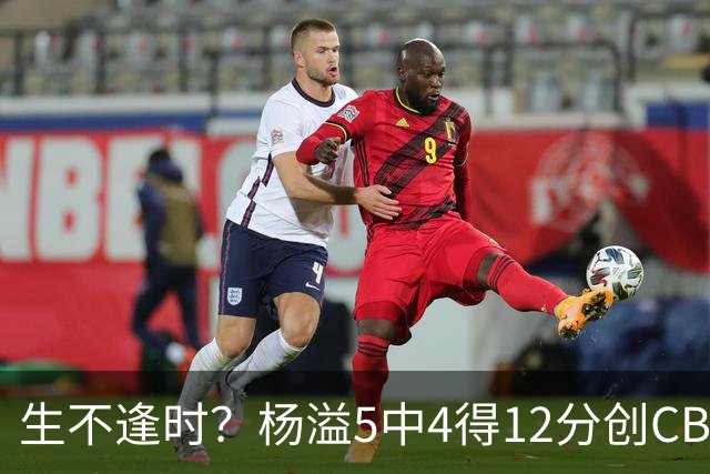 生不逢时？杨溢5中4得12分创CBA生涯得分新高 下半场突遭外教弃用