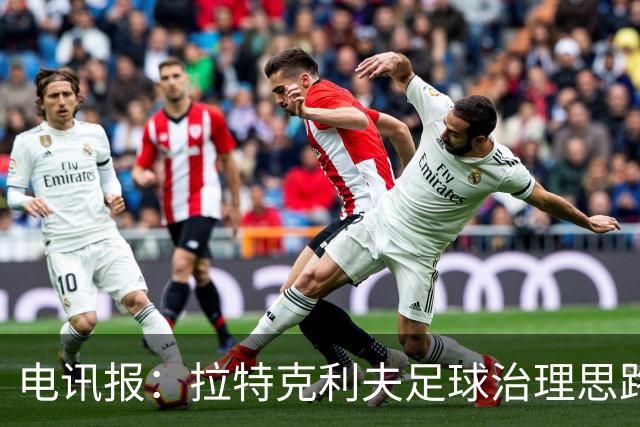 电讯报：拉特克利夫足球治理思路幼稚粗糙，难以解决根深蒂固顽疾