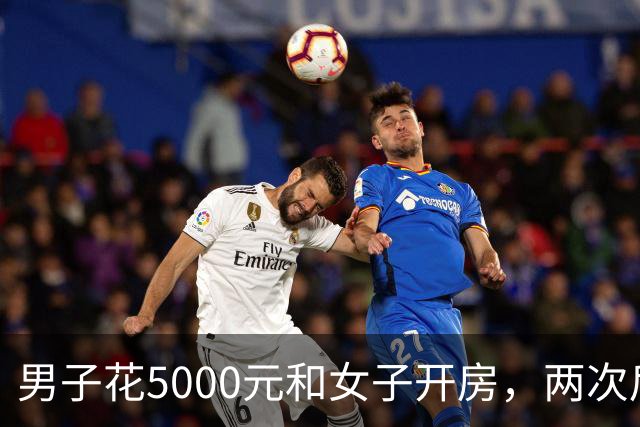 男子花5000元和女子开房，两次后觉得太亏又让陪一整晚，女子第二次发生完关系丢下手机跑了，男子被判十个月