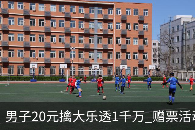 男子20元擒大乐透1千万 赠票活动给自己带来好运