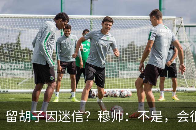 留胡子因迷信？穆帅：不是，会很丑吗？如果很丑我得重新考虑下了