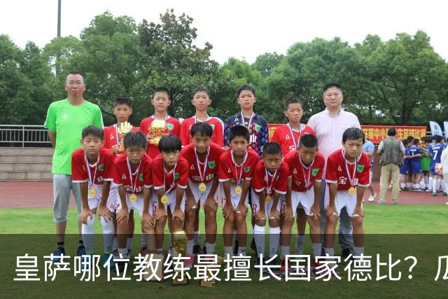 皇萨哪位教练最擅长国家德比？瓜迪奥拉6成胜率仅并列第二，穆里尼奥不进前五！
