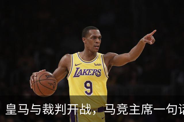 皇马与裁判开战，马竞主席一句话回应：我们都抱怨