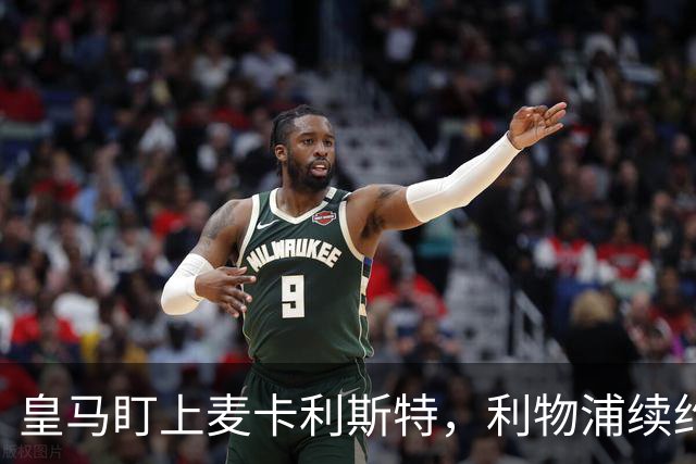 皇马盯上麦卡利斯特，利物浦续约危机引热议