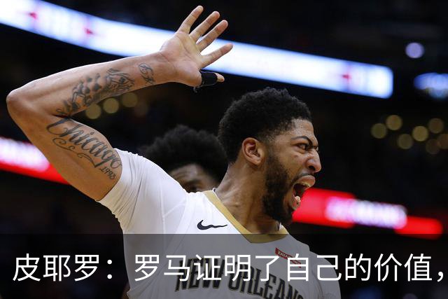 皮耶罗：罗马证明了自己的价值，那不勒斯被扳平后总能再次领先