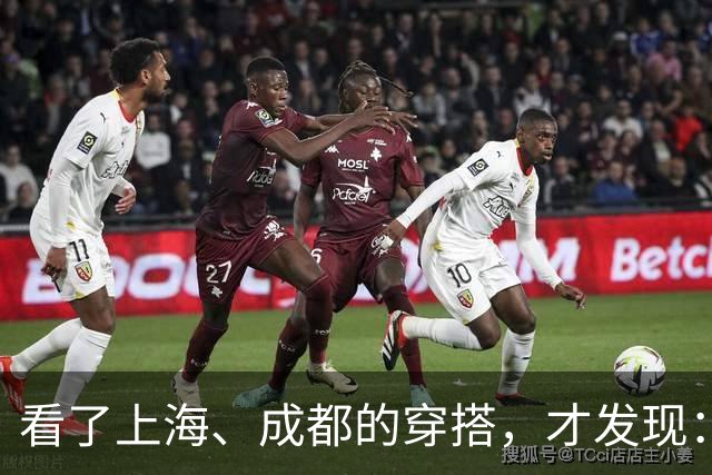 看了上海、成都的穿搭，才发现：大衣不搭裙子、运动鞋，洋气高级