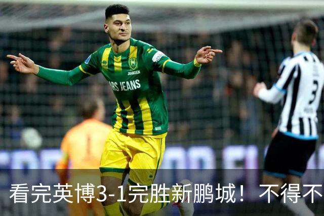 看完英博3-1完胜新鹏城！不得不承认5个事实，大连保住争冠悬念！