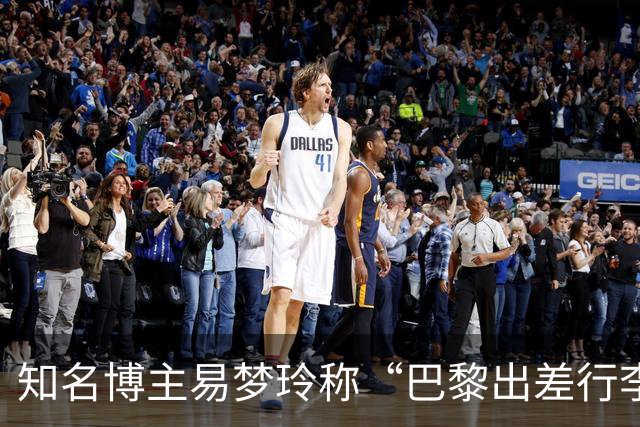 知名博主易梦玲称“巴黎出差行李在机场被盗”：登机箱和随身包一转身就没了，相机设备、旧护照全部丢失，后续的工作也耽误了