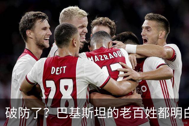 破防了？巴基斯坦的老百姓都明白一个道理：中国强，我们就强