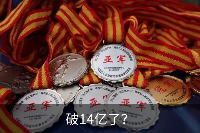 破14亿了？