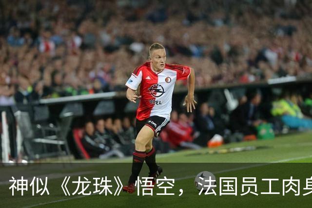 神似《龙珠》悟空，法国员工肉身守护店铺，网友：超级赛亚人