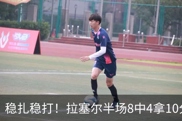 稳扎稳打！拉塞尔半场8中4拿10分3板3助 正负值+14最高