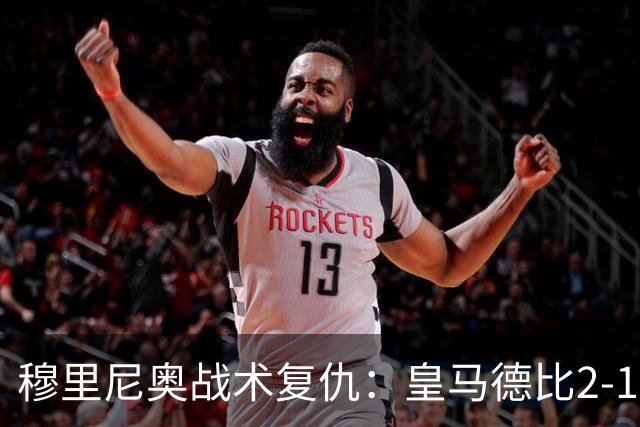 穆里尼奥战术复仇：皇马德比2-1逆转巴萨首败