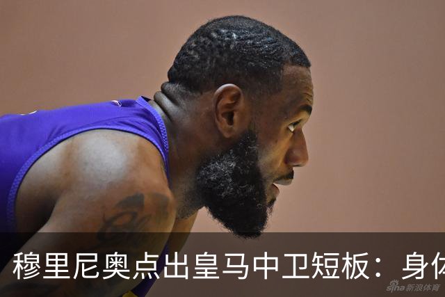 穆里尼奥点出皇马中卫短板：身体对抗不过关，难成绝对主力