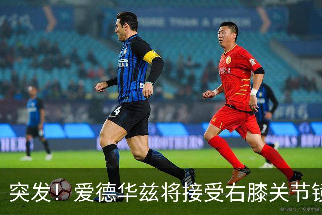 突发！爱德华兹将接受右膝关节镜手术 预计缺席俩月