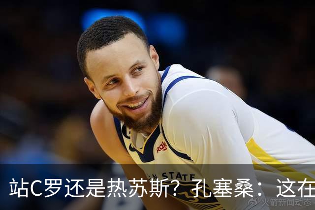 站C罗还是热苏斯？孔塞桑：这在葡萄牙是个敏感话题 选边站不合适