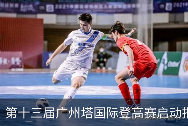 第十三届广州塔国际登高赛启动报名