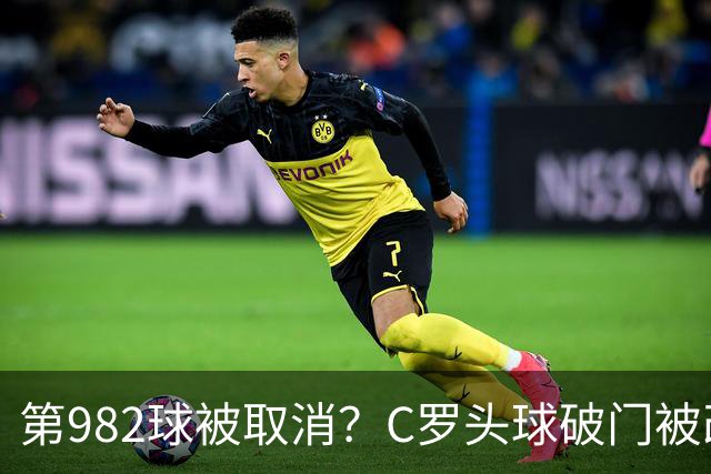 第982球被取消？C罗头球破门被改成对手乌龙！FIFA+3大网站已更新