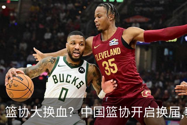 篮协大换血？中国篮协开启换届,郭振明若离任,四大候选谁能当选？